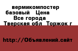 вермикомпостер   базовый › Цена ­ 3 500 - Все города  »    . Тверская обл.,Торжок г.